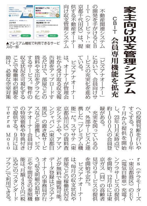 全国賃貸住宅新聞2023年12月18日号__ビズアナオーナー紹介記事