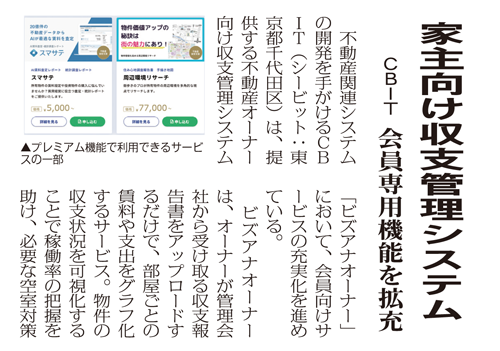 【メディア掲載】全国賃貸住宅新聞に「ビズアナオーナー」が紹介されました！