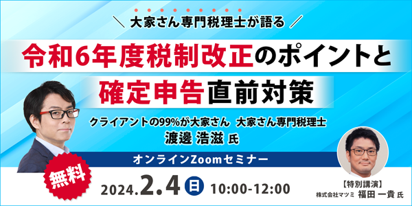 大家さん専門税理士が語る！ 令和６年度税制改正のポイントと確定申告直前対策