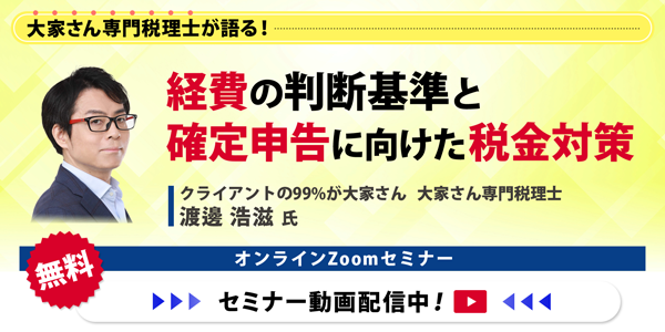 【セミナー動画配信中】『大家さん専門税理士が語る！ 経費の判断基準と確定申告に向けた税金対策』