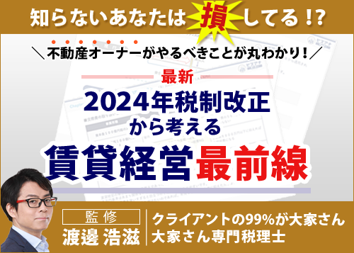 ＜最新＞2024年税制改正から考える賃貸経営最前線