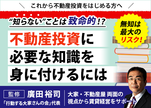 不動産投資に必要な知識を身に付けるには