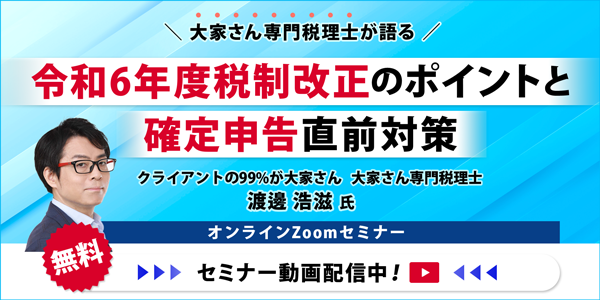 大家さん専門税理士が語る！ 令和６年度税制改正のポイントと確定申告直前対策