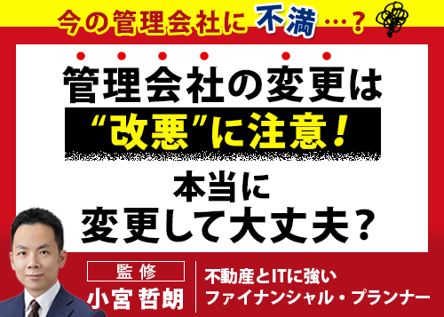 管理会社の変更は“改悪”に注意！本当に変更して大丈夫？