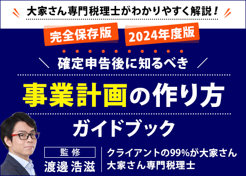 【完全保存版】【2024年度版】確定申告後に知るべき《事業計画の作り方ガイドブック》