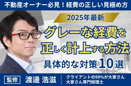 【2025年最新】グレーな経費を正しく計上する方法