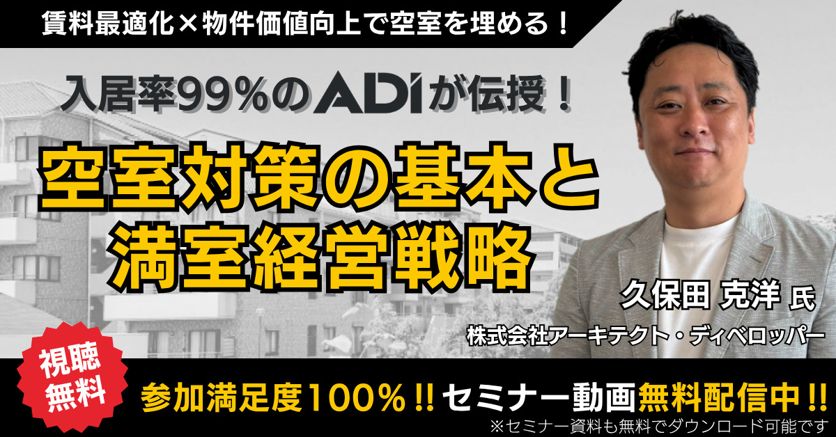 入居率99％のADIが伝授！空室対策の基本と満室経営セミナー