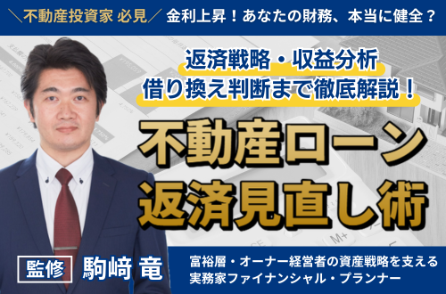 金利上昇！あなたの財務、本当に健全？不動産ローン返済見直し術