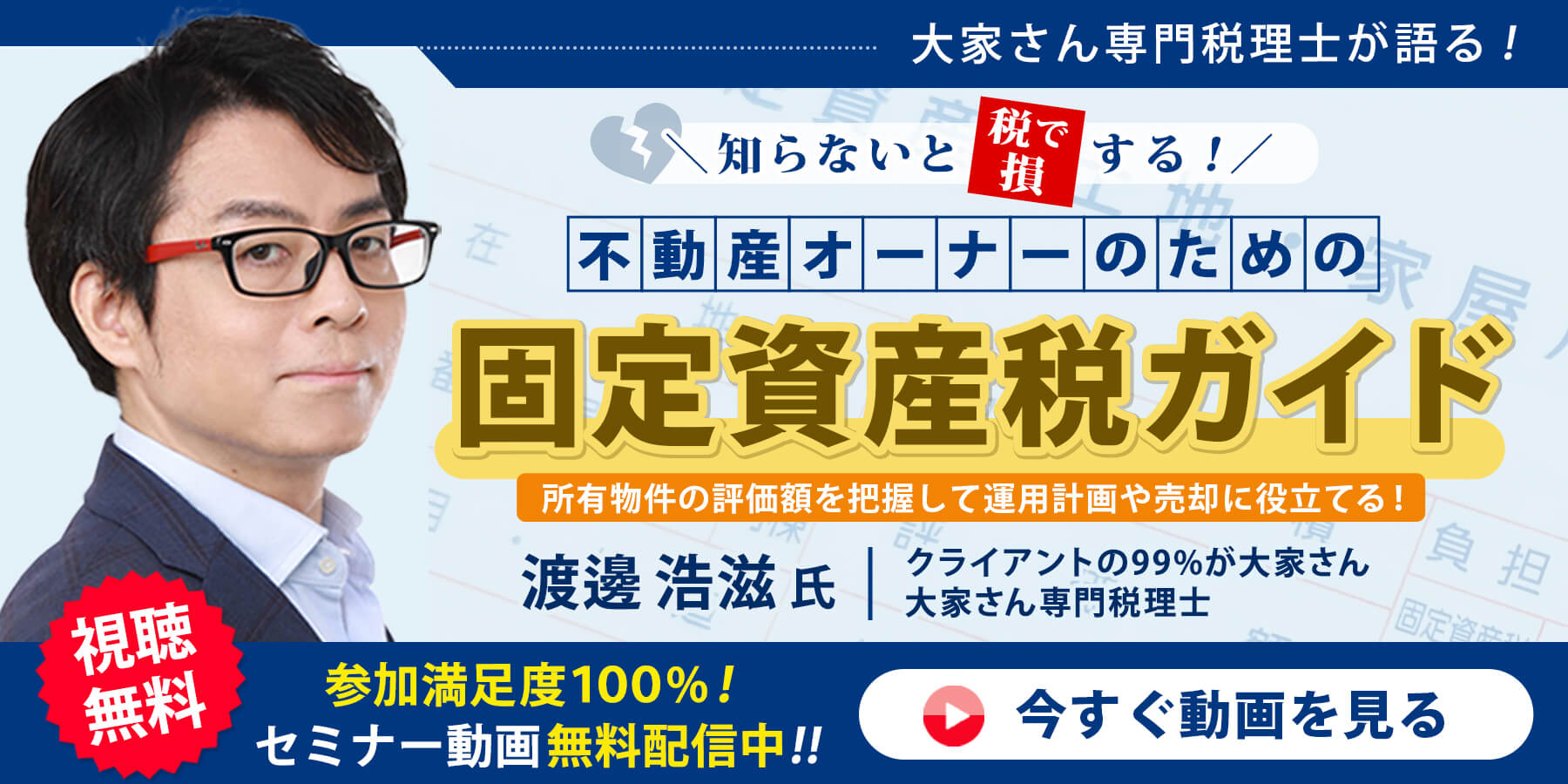 ～大家さん専門税理士が語る！～ 知らないと税で損する！不動産オーナーのための固定資産税ガイド