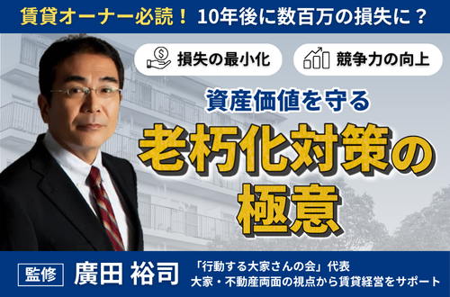 10年後に数百万の損失に?資産価値を守る老朽化対策の極意