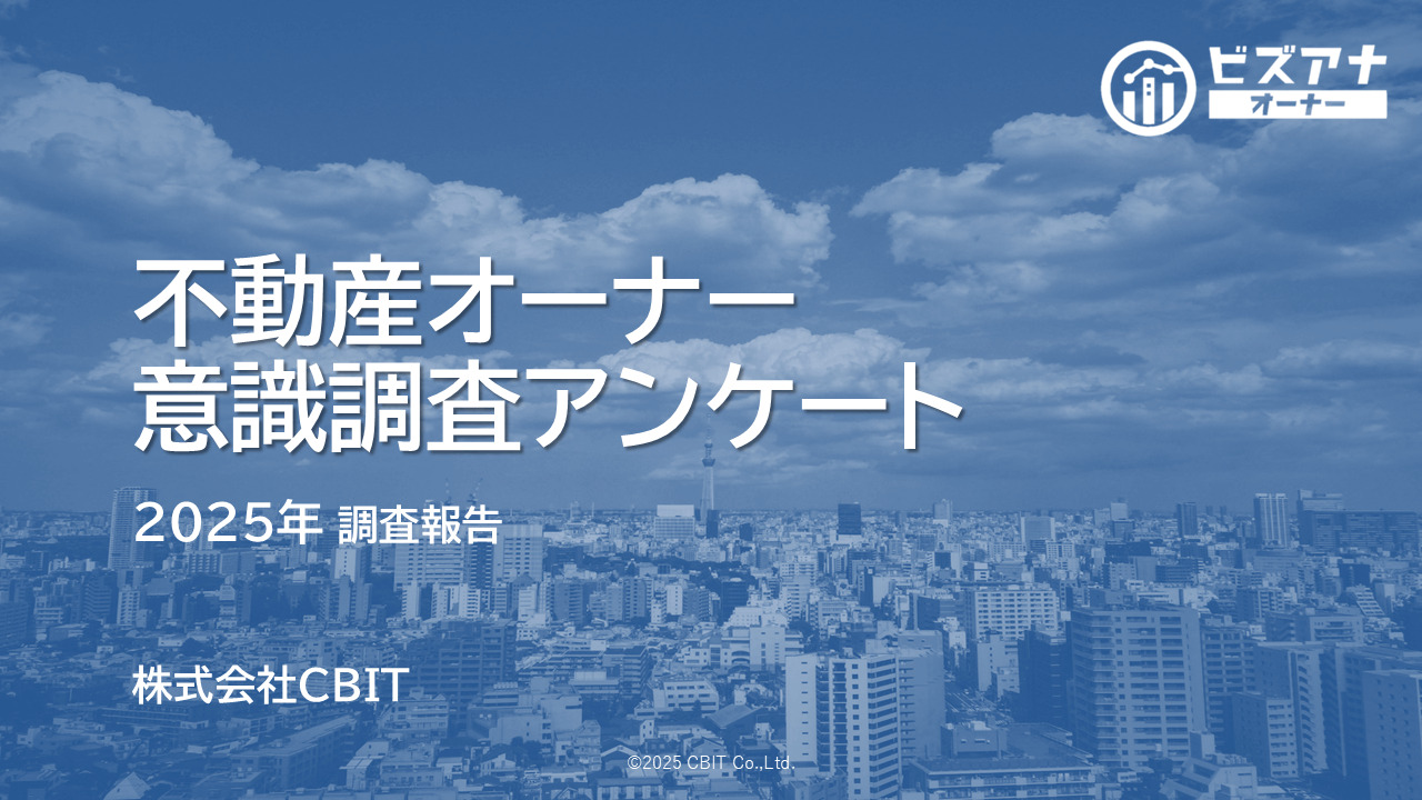 【オーナー意識調査レポート】<br>「不動産経営の実態と課題」公開中！