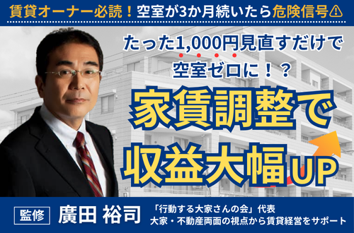 たった1,000円見直すだけで空室ゼロに！？家賃調整で収益大幅UP