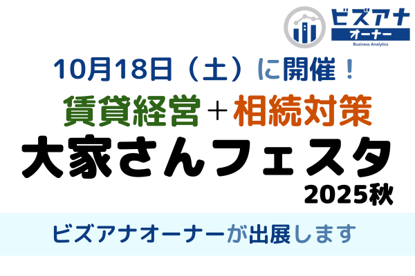 『賃貸経営+相続対策 大家さんフェスタ2025秋』に出展します！