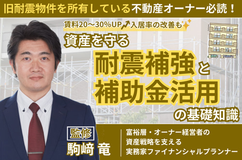 資産を守る耐震補強と補助金活用の基礎知識