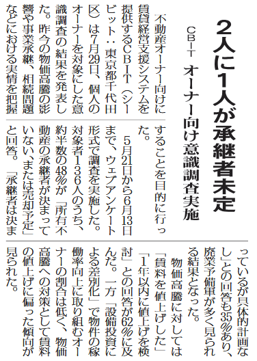 全国賃貸住宅新聞2025年8月18日号__ビズアナオーナー紹介記事