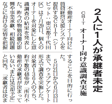 【メディア掲載】全国賃貸住宅新聞に「不動産オーナー意識調査2025」が紹介されました！