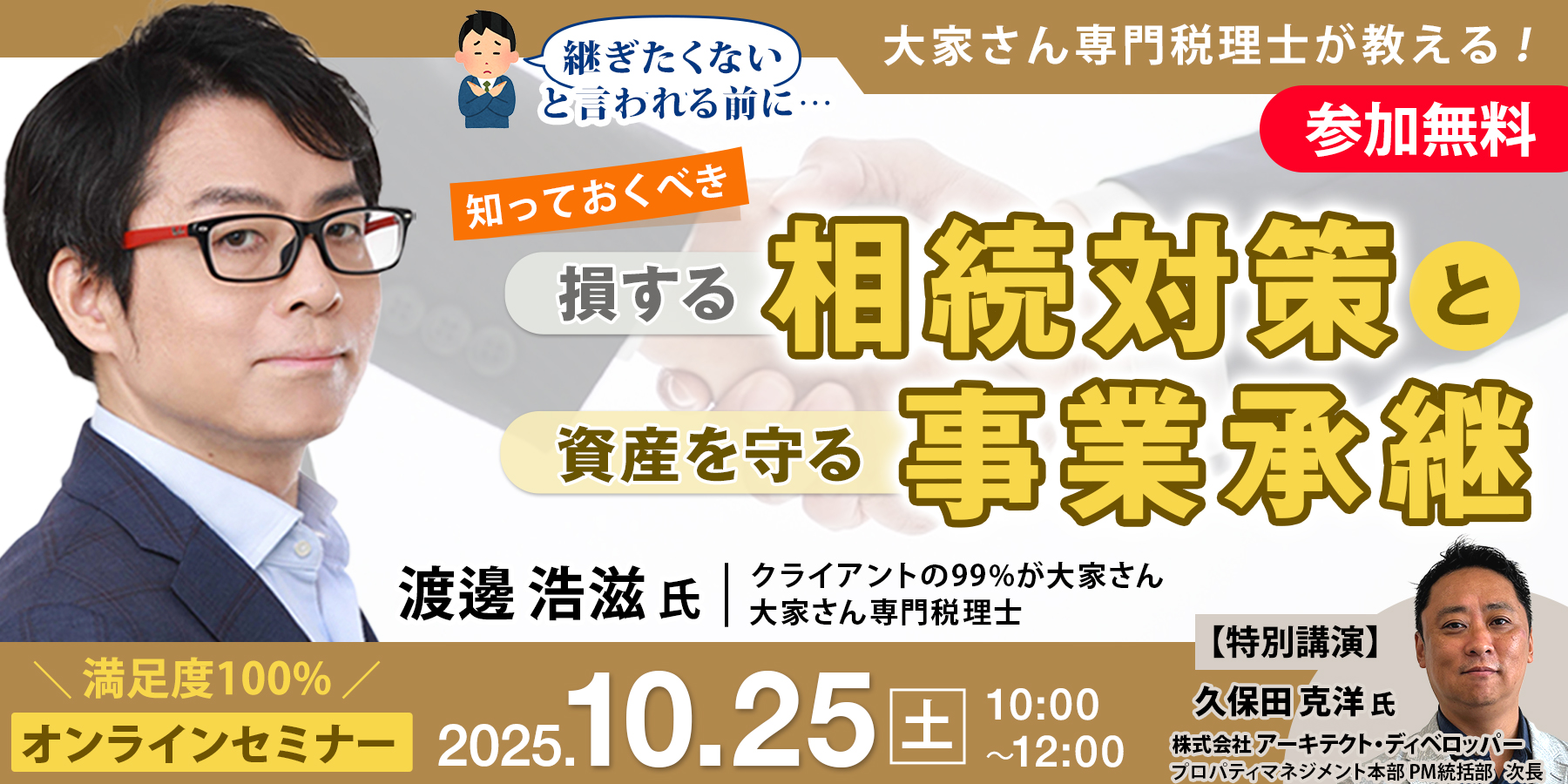 ～大家さん専門税理士が教える！「継ぎたくない」と言われる前に知っておくべき損する相続対策と資産を守る事業承継