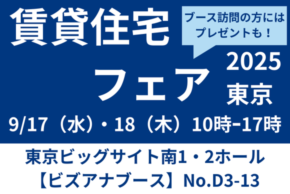 『賃貸住宅フェア2025in東京』に出展します！