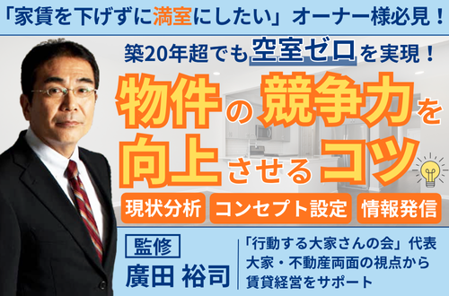 築20年超でも空室ゼロを実現！物件の競争力を向上させるコツ