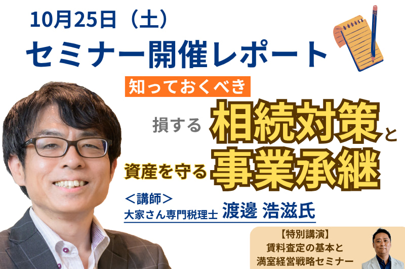 セミナーレポート「損する相続対策と資産を守る事業承継」「賃料査定の基本と満室経営戦略セミナー」