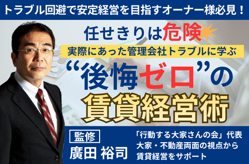 任せきりは危険！管理会社トラブルに学ぶ “後悔ゼロ”の賃貸経営術
