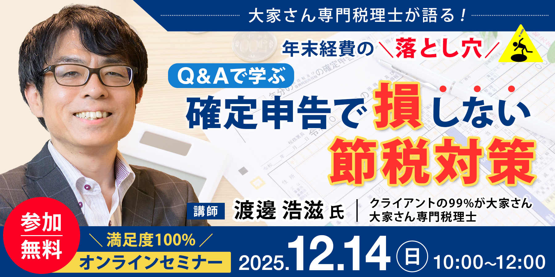 ～大家さん専門税理士が語る！年末経費の落とし穴　Q＆Aで学ぶ確定申告で損しない節税対策