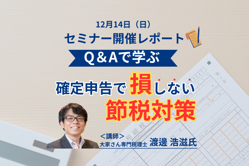 セミナーレポート「年末経費の落とし穴！Q＆Aで学ぶ確定申告で損しない節税対策」