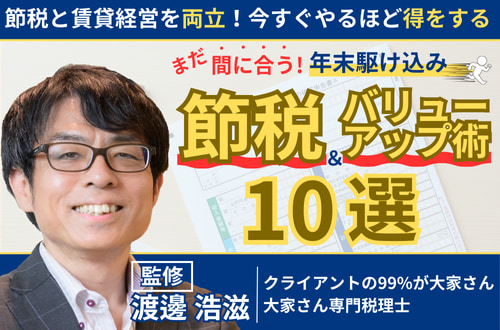 まだ間に合う！年末駆け込み　節税＆バリューアップ術10選