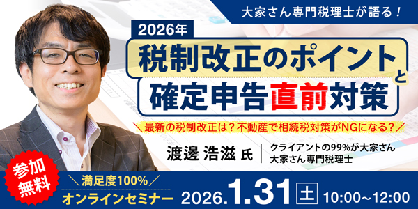 ～大家さん専門税理士が語る！2026年度税制改正のポイントと確定申告直前対策