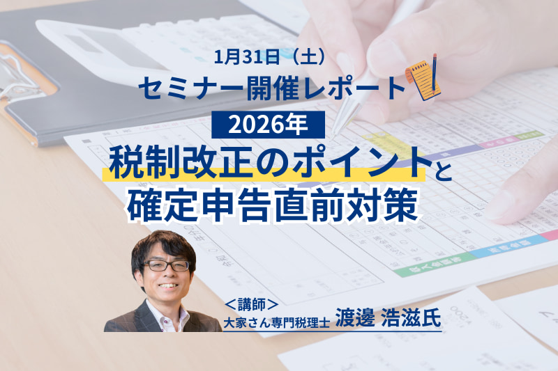 セミナーレポート「2026年度税制改正のポイントと確定申告直前対策」