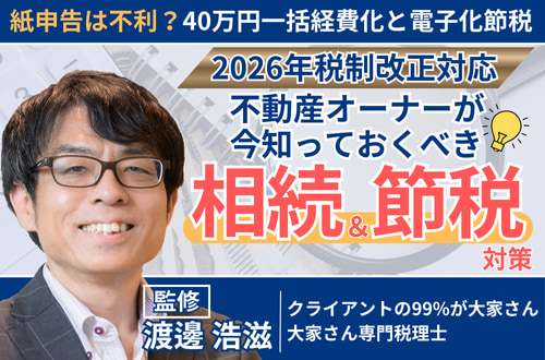 【2026年税制改正対応】 不動産オーナーが今知っておくべき 相続＆節税対策