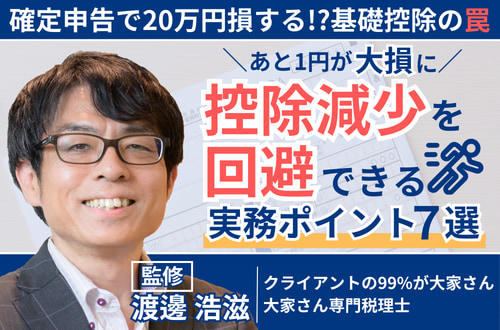 確定申告で20万円損する！？あと1円が大損に… 控除減少を回避できる実務ポイント7選