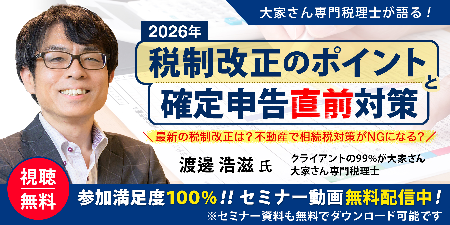 ～大家さん専門税理士が語る！2026年度税制改正のポイントと確定申告直前対策