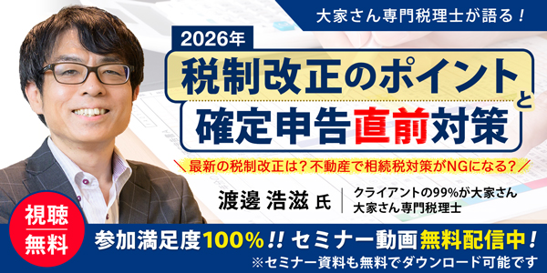 ～大家さん専門税理士が語る！2026年度税制改正のポイントと確定申告直前対策