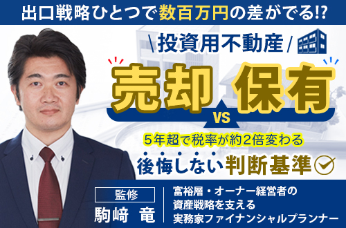 投資用不動産 売却VS 保有 後悔しない判断基準