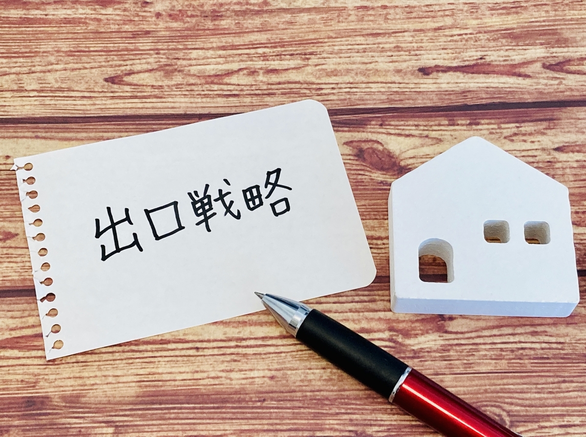 不動産投資の出口戦略｜売るべきか持ち続けるべきか？判断基準を解説