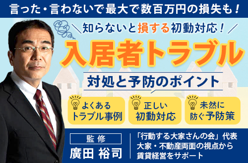 知らないと損する初動対応！入居者トラブル 対処と予防のポイント