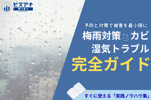 梅雨対策とカビ・湿気トラブル完全防止ガイド