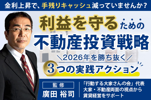 利益を守るための不動産投資戦略