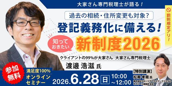 ～大家さん専門税理士が語る！～ 過去の相続・住所変更も対象？登記義務化に備える！知っておきたい新制度2026