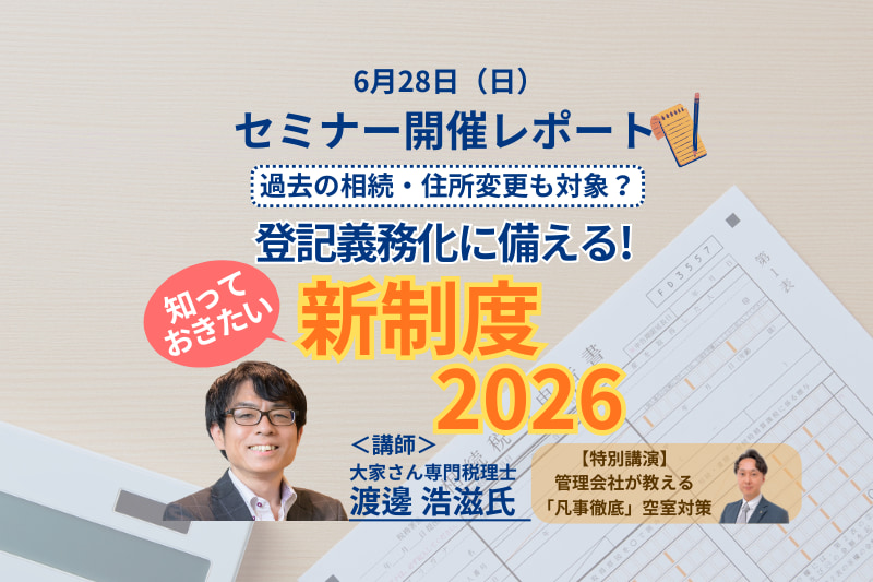 セミナーレポート「登記義務化に備える！知っておきたい新制度2026」「管理会社が教える『凡事徹底』空室対策」