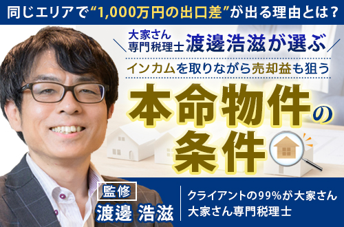 インカムを取りながら売却益も狙う本命物件の条件