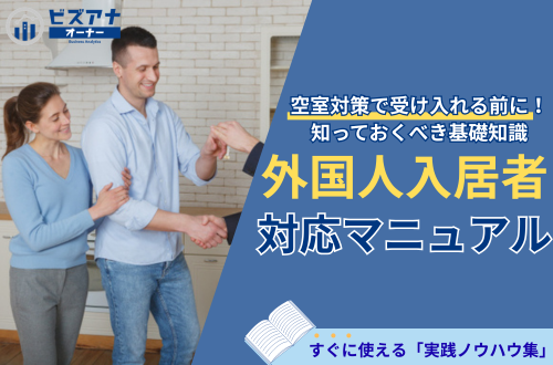 空室対策で受け入れる前に！ 外国人入居者 対応マニュアル