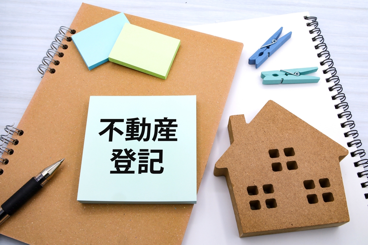 不動産オーナーが見落としやすい登記の落とし穴5選