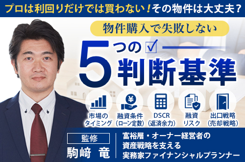 物件購⼊で失敗しない5つの判断基準