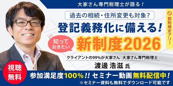 ～大家さん専門税理士が語る！～ 過去の相続・住所変更も対象？登記義務化に備える！知っておきたい新制度2026