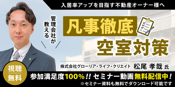 管理会社が教える「凡事徹底」空室対策