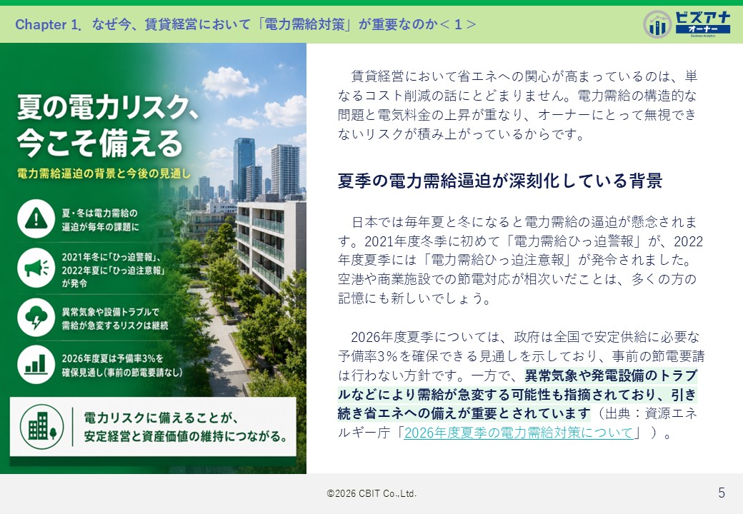 真夏の電力需給リスクに備える 省エネ賃貸経営のすすめのイメージ写真