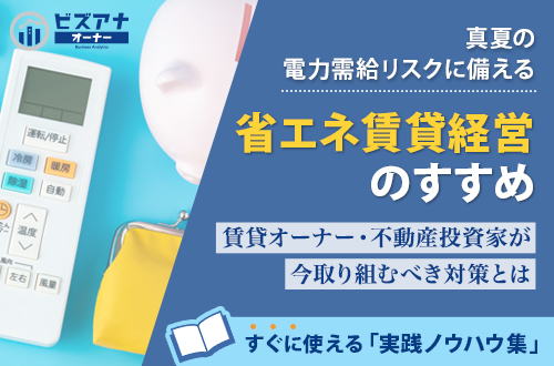 真夏の電力需給リスクに備える 省エネ賃貸経営のすすめ