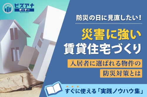 災害に強い賃貸住宅づくり – 入居者に選ばれる物件の防災対策とは –